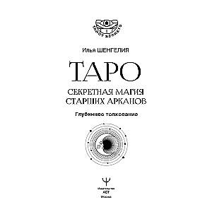 Tarot. The Secret Magic of the Major Arcana. Deep Interpretation