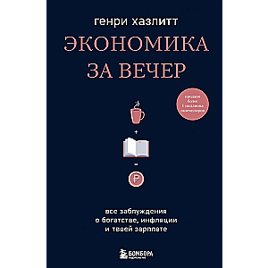 Economics in an Evening. All the Delusions About Wealth, Inflation, and Your Salary
