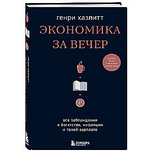 Economics in an Evening. All the Delusions About Wealth, Inflation, and Your Salary