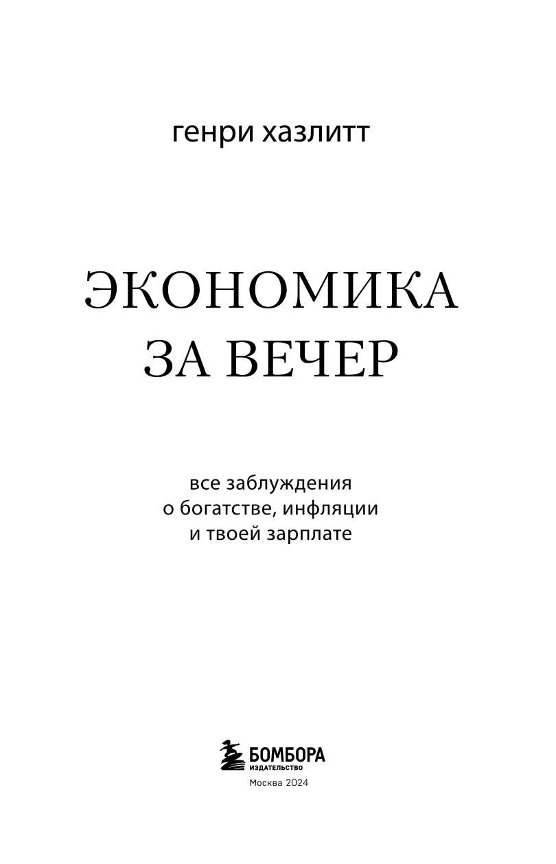 Economics in an Evening. All the Delusions About Wealth, Inflation, and Your Salary