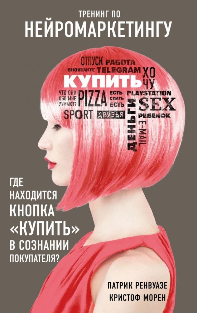 Training in Neuromarketing. Where is the Buy button in the customer's mind?