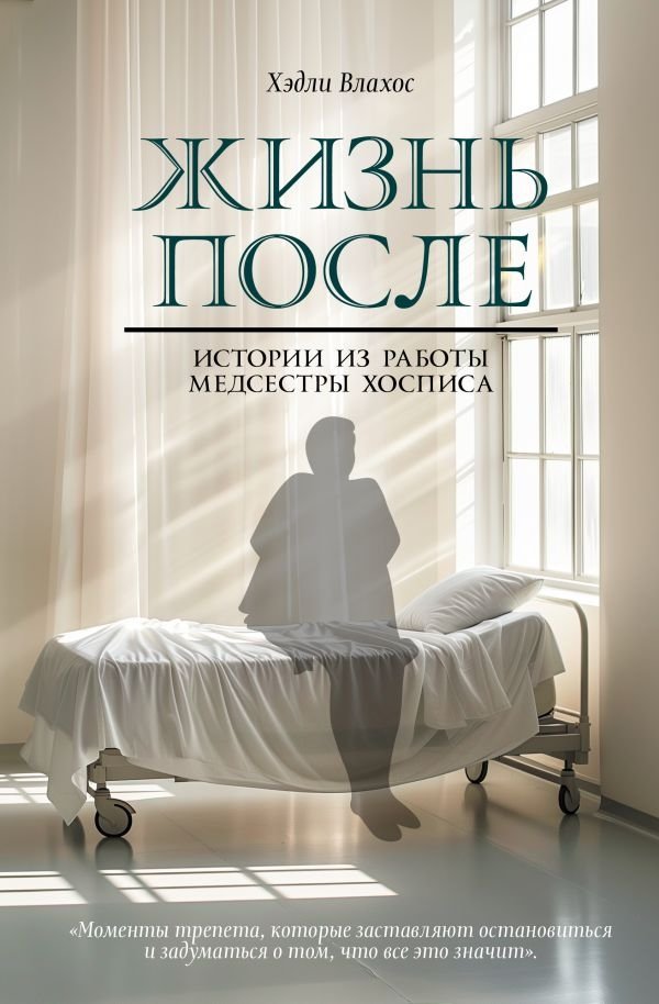 Life After. Stories from a Hospice Nurse's Work