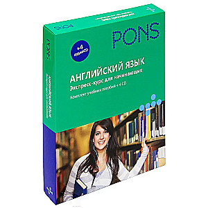 Английский язык. Экспресс-курс для начинающих. Комплект учебных пособий из 4-х CD