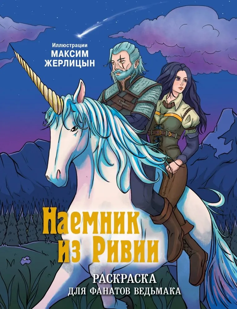 The Mercenary from Rivia. Coloring Book for Witcher Fans