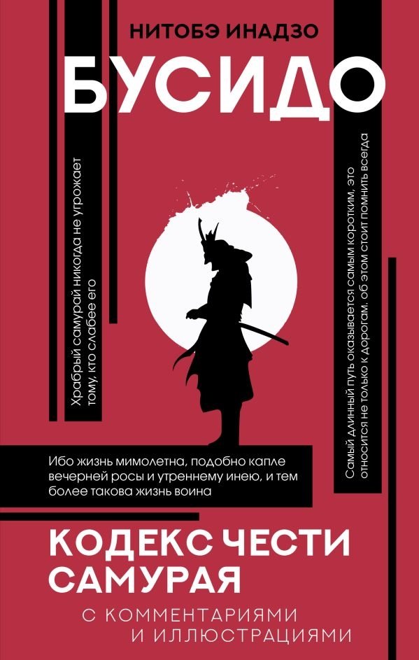 Bushido: kodeks honorowy samurajów