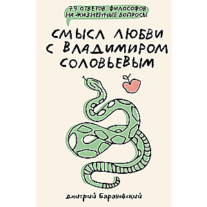 The Meaning of Love with Vladimir Solovyov. 79 Answers from Philosophers to Life's Questions