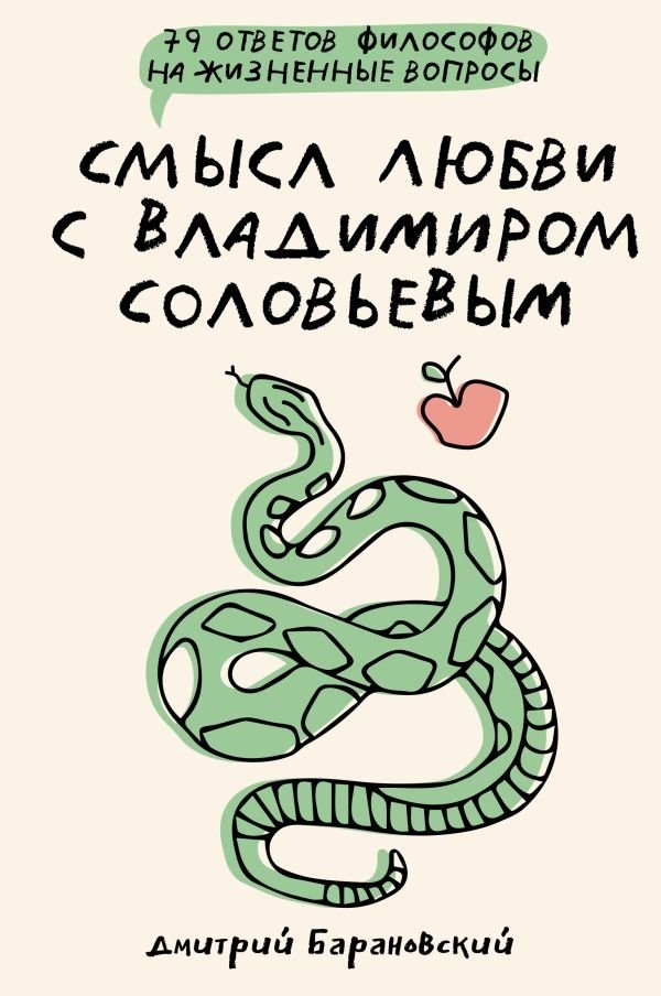 The Meaning of Love with Vladimir Solovyov. 79 Answers from Philosophers to Life's Questions
