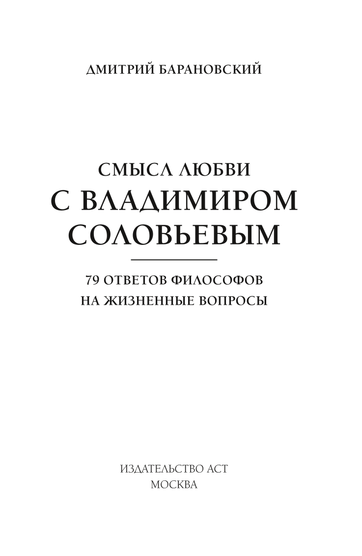 The Meaning of Love with Vladimir Solovyov. 79 Answers from Philosophers to Life's Questions