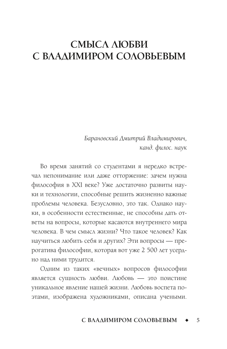 The Meaning of Love with Vladimir Solovyov. 79 Answers from Philosophers to Life's Questions