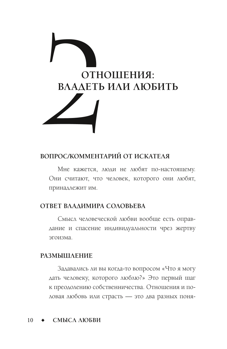 The Meaning of Love with Vladimir Solovyov. 79 Answers from Philosophers to Life's Questions