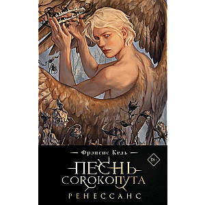 The Song of the Shrike. Renaissance
