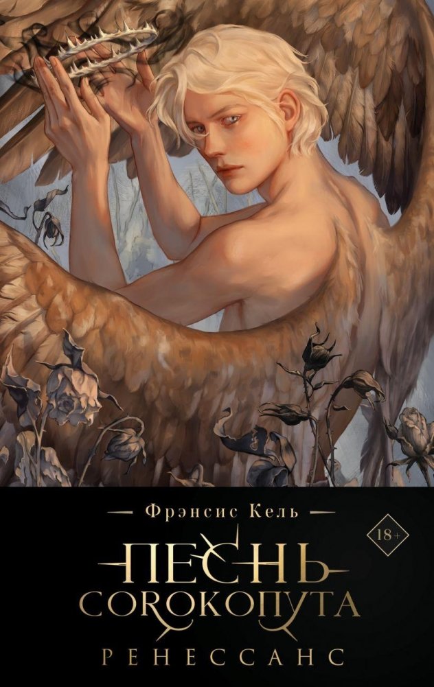 The Song of the Shrike. Renaissance