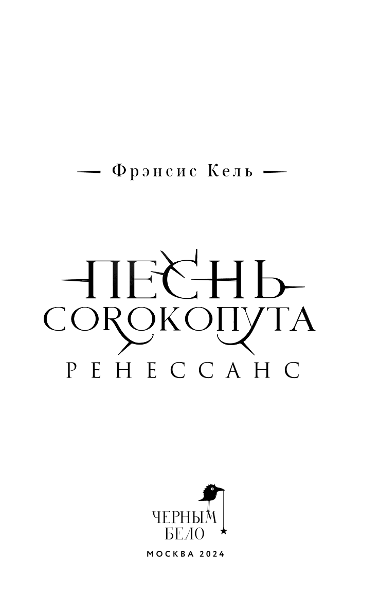 The Song of the Shrike. Renaissance