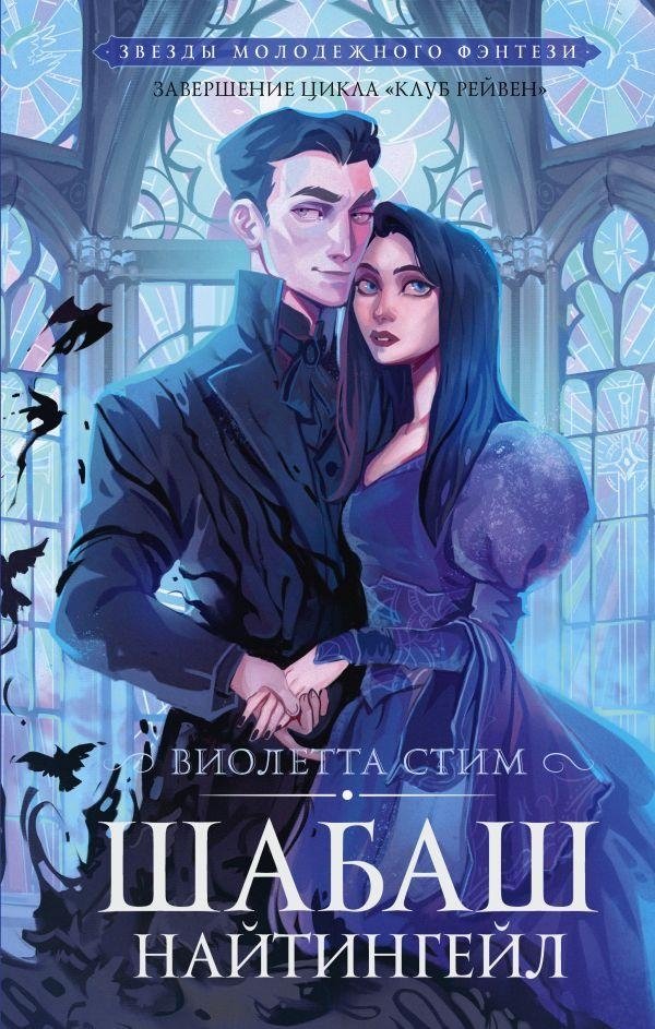 The Nightingale's Sabbat