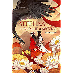 The Legend of the Crow and the Lotus