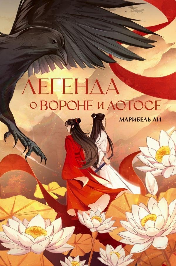 The Legend of the Crow and the Lotus