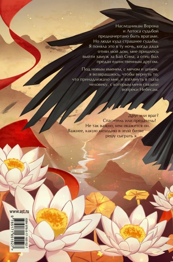 The Legend of the Crow and the Lotus