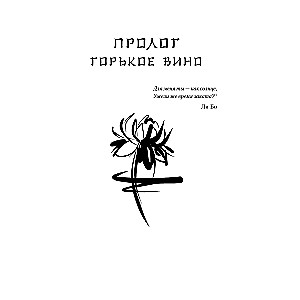 The Legend of the Crow and the Lotus
