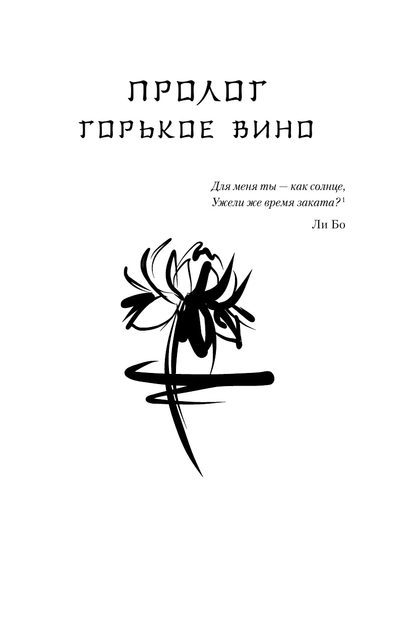 The Legend of the Crow and the Lotus