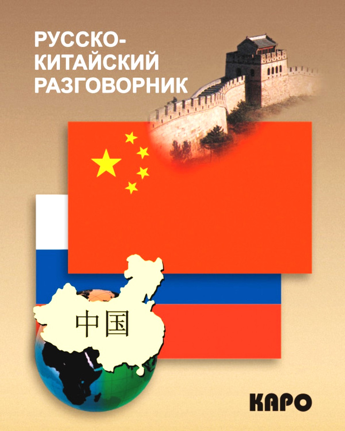 Russisch-Chinesisches Gesprächsbuch