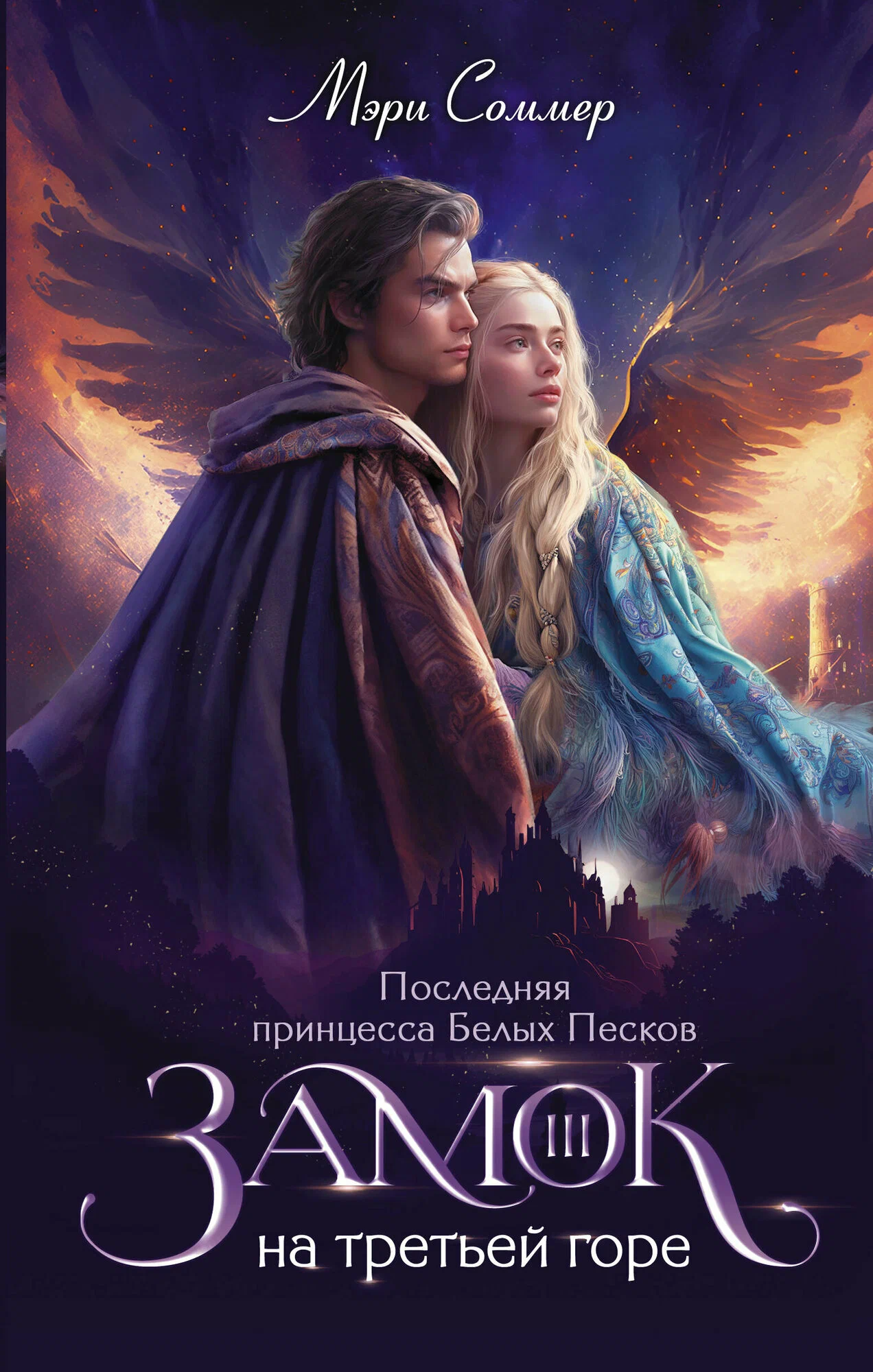 Castle on the Third Mountain. Book 3. The Last Princess of the White Sands