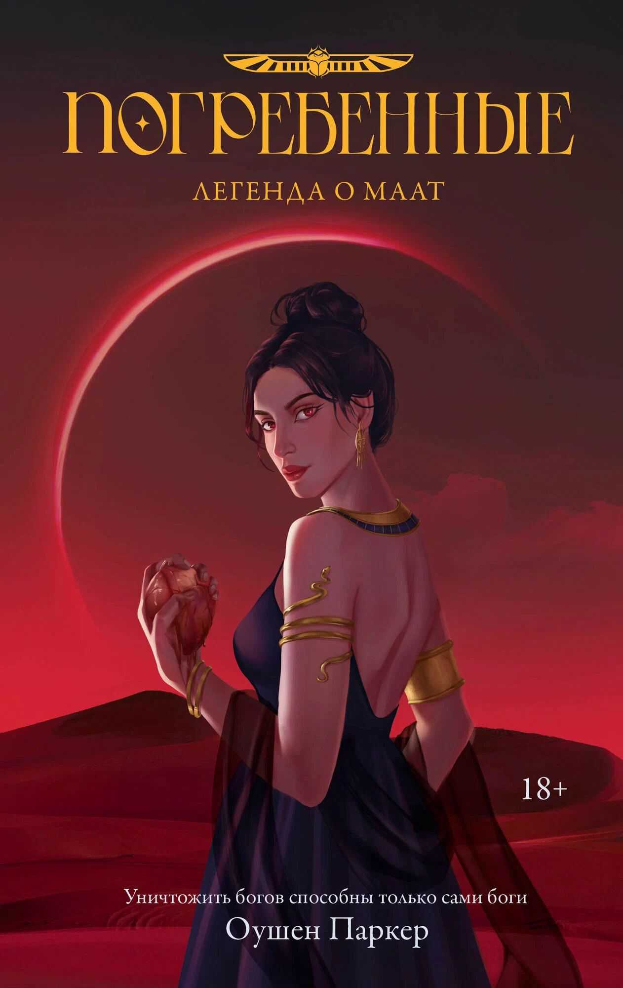 Buried. The Legend of Maat