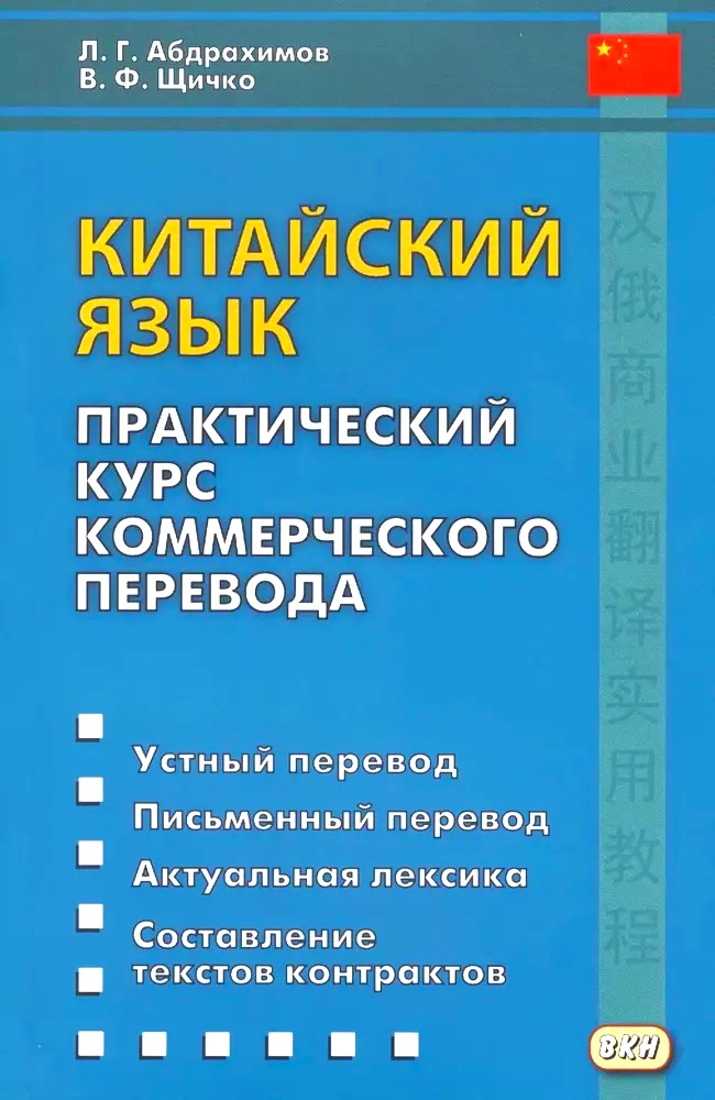 Chinese Language. Practical Course of Commercial Translation