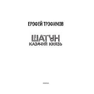 Shatun. Cossack Prince