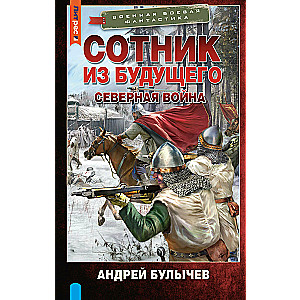 A Centurion from the Future. The Northern War