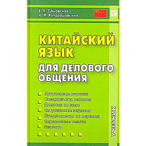 Chinese Language for Business Communication