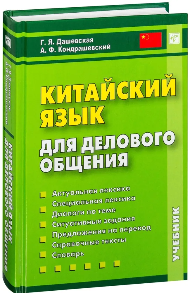 Chinese Language for Business Communication