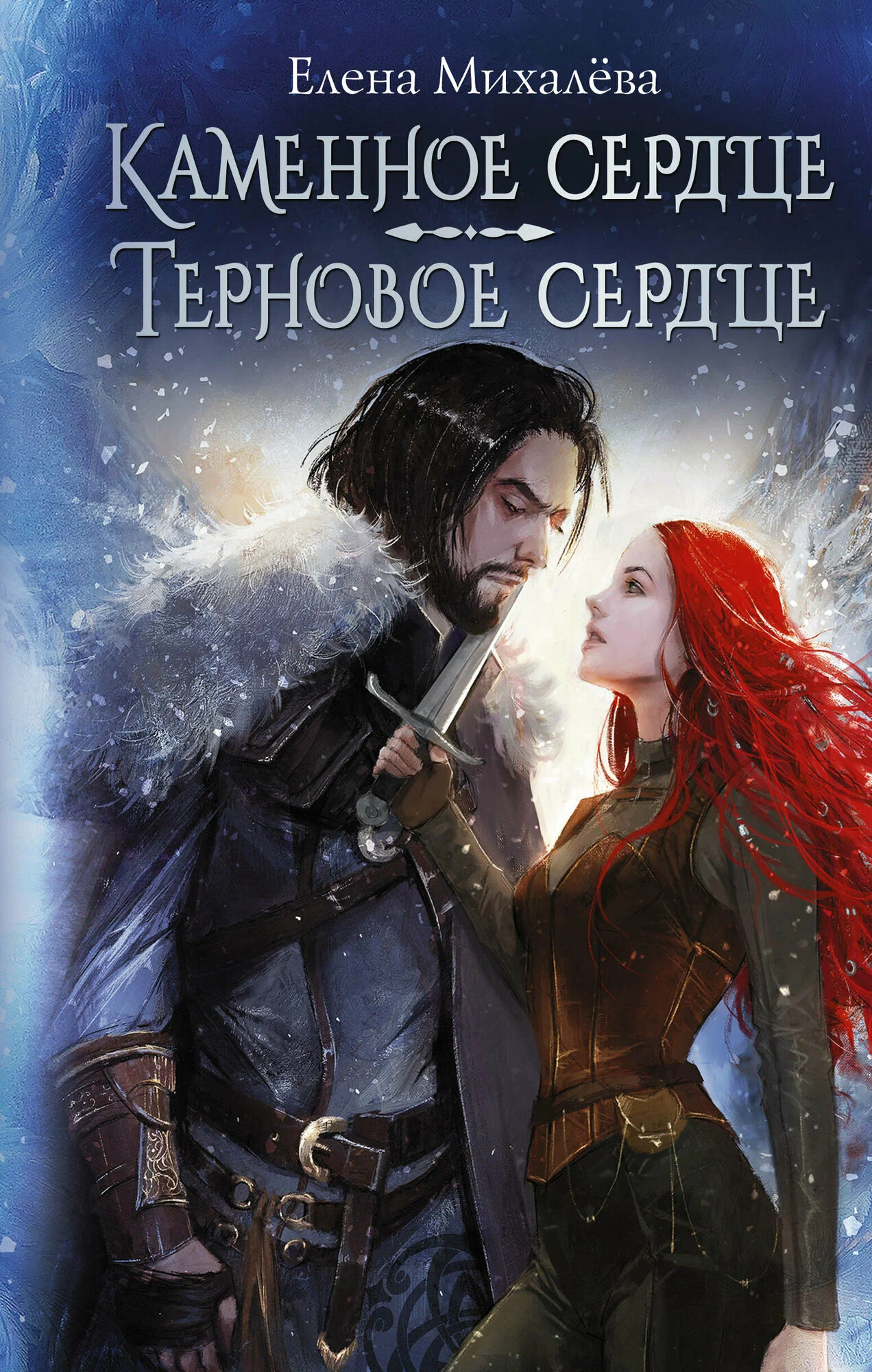 Stone Heart. Thorn Heart