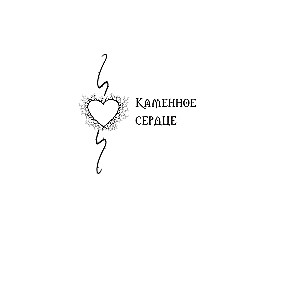 Stone Heart. Thorn Heart