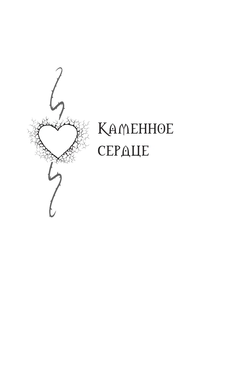 Stone Heart. Thorn Heart