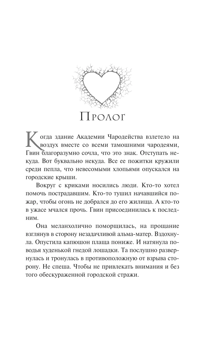 Stone Heart. Thorn Heart