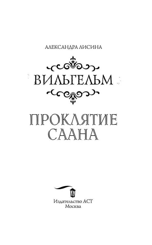 Wilhelm. The Curse of Saana