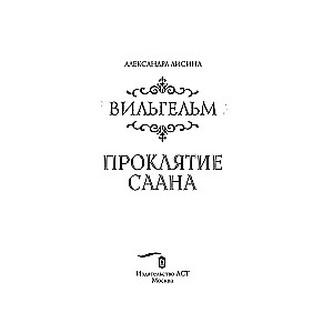 Wilhelm. The Curse of Saana