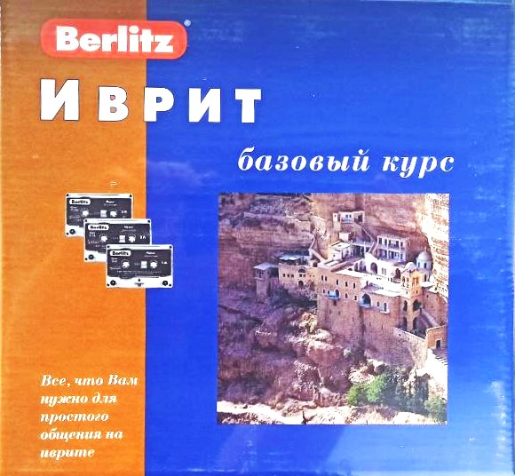Hebrew. Basic Course and 3 Audio Cassettes + CDmp3