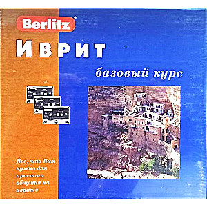 Hebrew. Basic Course and 3 Audio Cassettes + CDmp3
