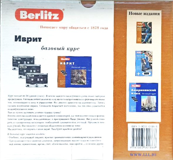 Hebrew. Basic Course and 3 Audio Cassettes + CDmp3