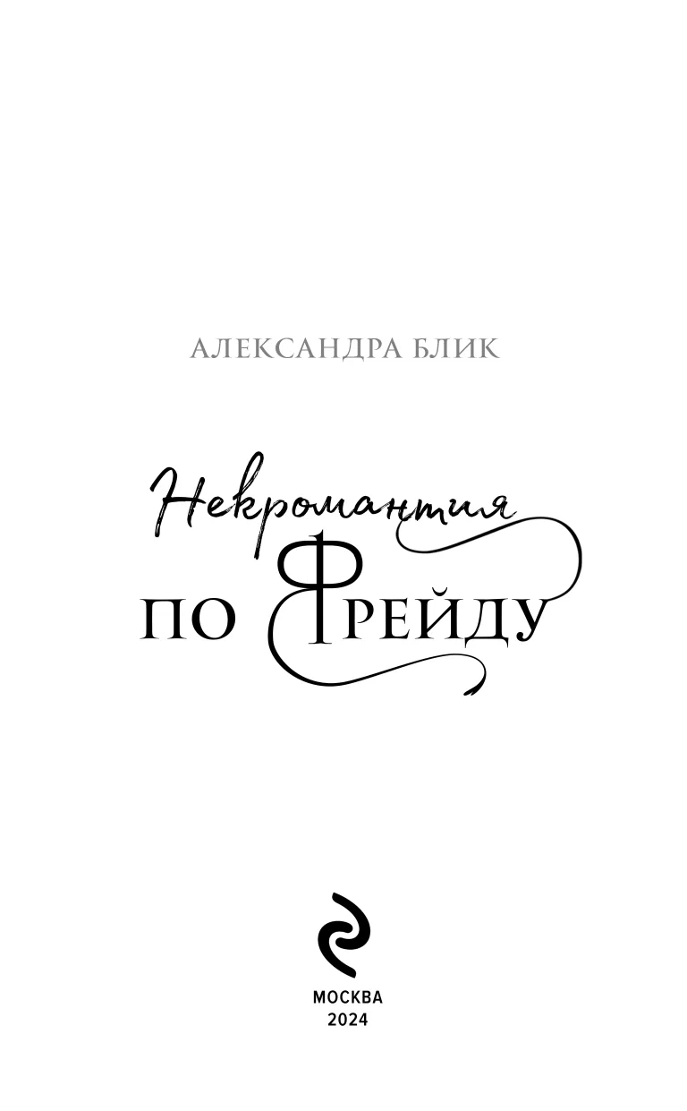Necromancy According to Freud