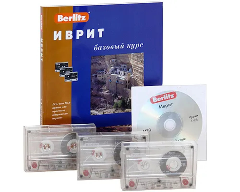Hebrew. Basic Course and 3 Audio Cassettes + CDmp3