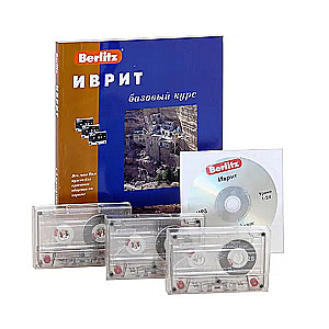 Hebrew. Basic Course and 3 Audio Cassettes + CDmp3
