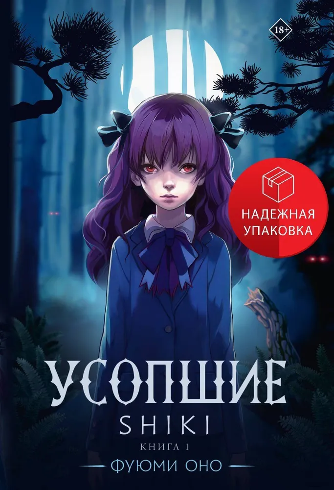 The Departed. Shiki. Book 1
