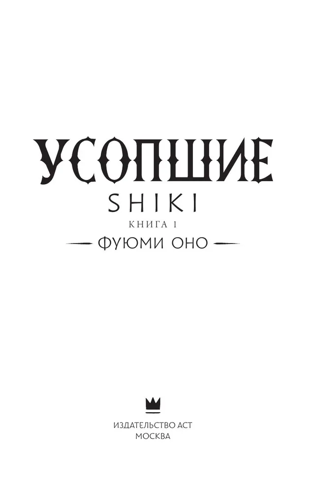 The Departed. Shiki. Book 1