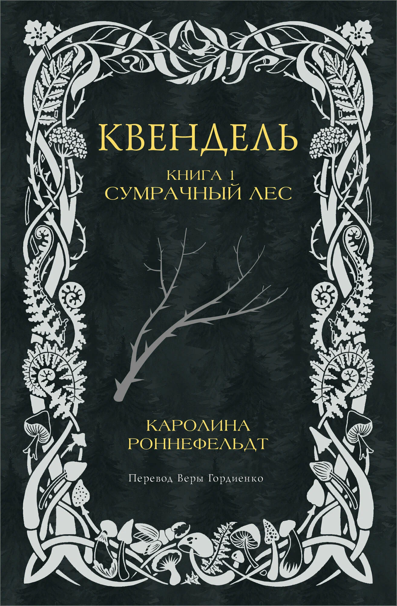 Kvendel. Book 1. The Gloomy Forest