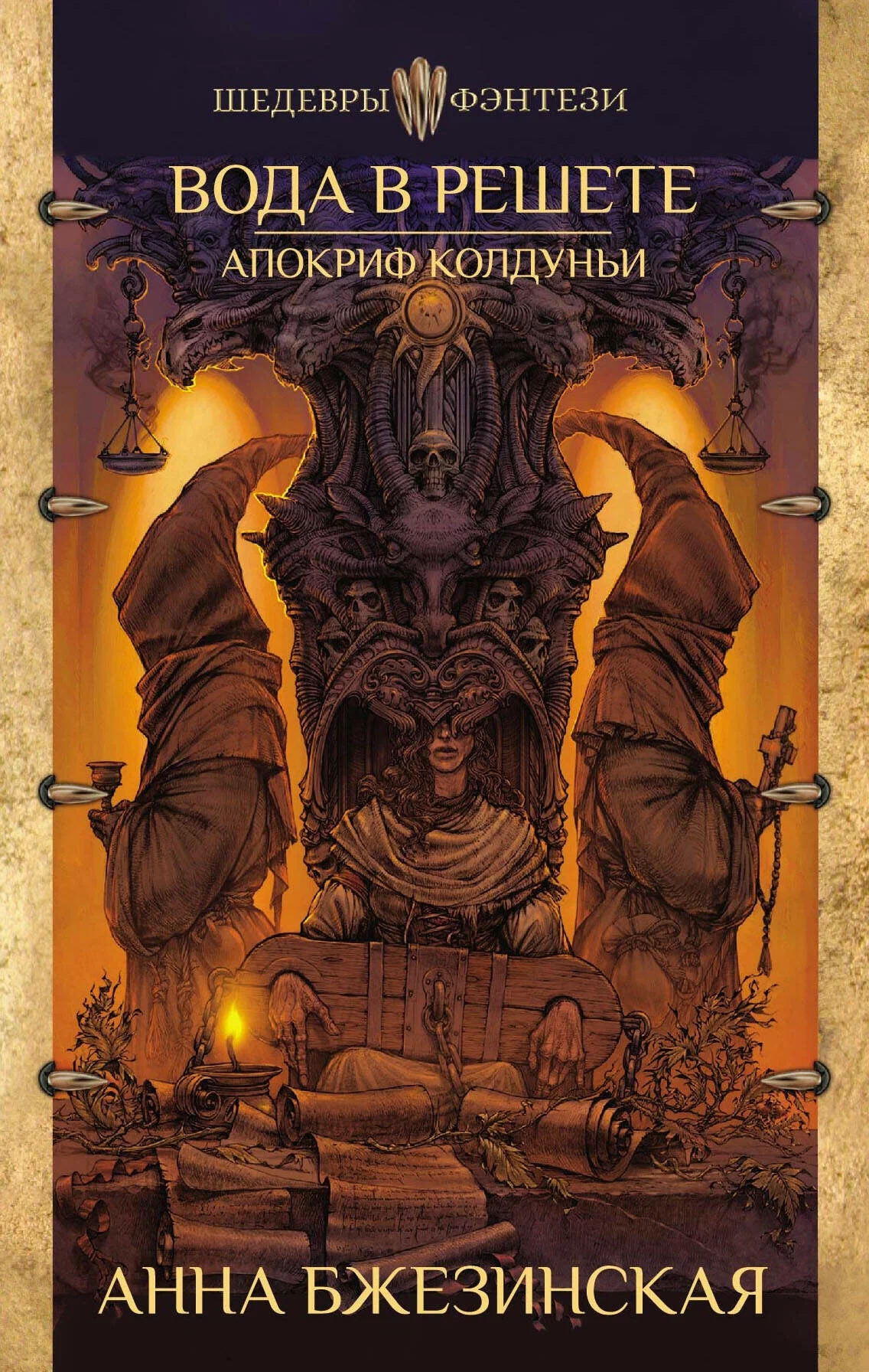Woda w sitku. Apokryf czarodziejki