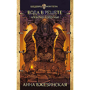 Water in a Sieve. The Apocrypha of the Sorceress