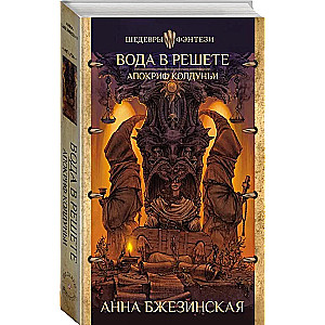 Water in a Sieve. The Apocrypha of the Sorceress