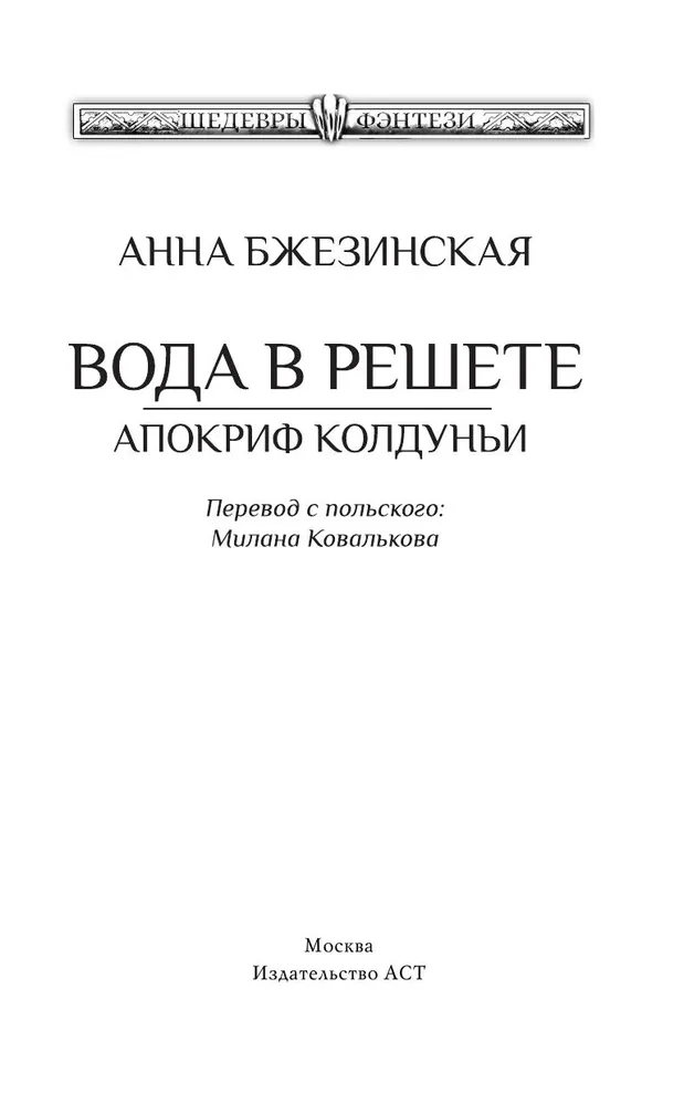 Water in a Sieve. The Apocrypha of the Sorceress